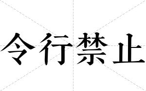 令行禁止