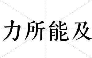 力所能及