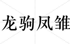 龙驹凤雏