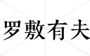 罗敷有夫