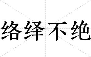 络绎不绝