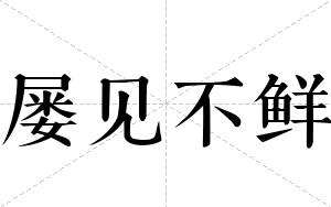 屡见不鲜