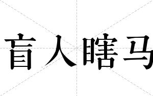 盲人瞎马
