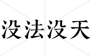 没法没天