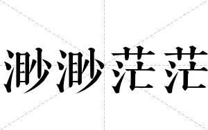渺渺茫茫