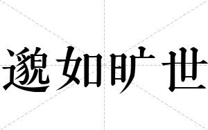邈如旷世