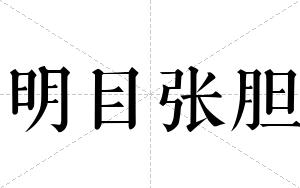 明目张胆