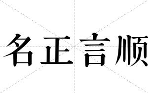 名正言顺