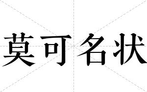莫可名状