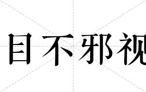 目不邪视