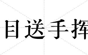 目送手挥