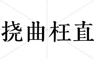 挠曲枉直