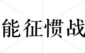能征惯战