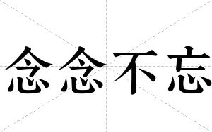 念念不忘