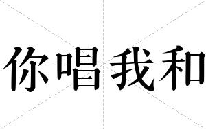 你唱我和