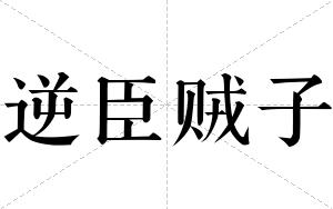 逆臣贼子
