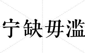 宁缺毋滥
