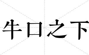 牛口之下