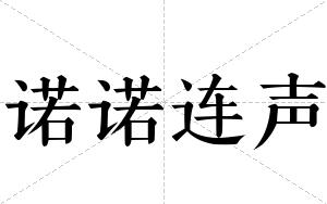 诺诺连声