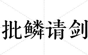 批鳞请剑