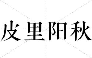 皮里阳秋