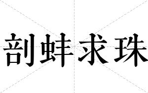 剖蚌求珠