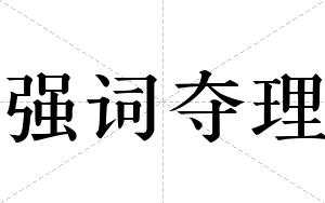 强词夺理