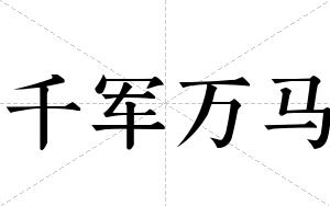千军万马