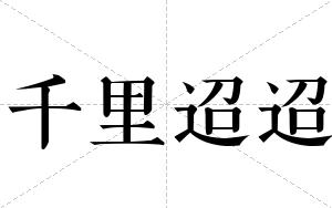 千里迢迢