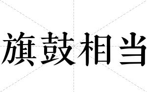 旗鼓相当