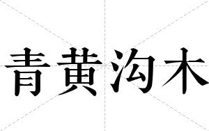 青黄沟木