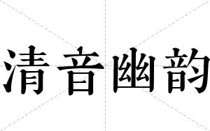清音幽韵