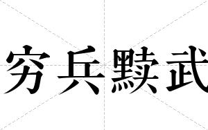 穷兵黩武