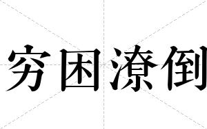 穷困潦倒