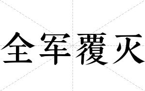 全军覆灭
