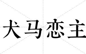犬马恋主