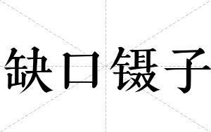 缺口镊子