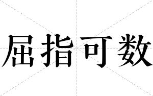 屈指可数