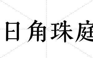 日角珠庭