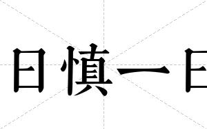 日慎一日