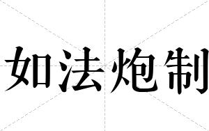 如法炮制