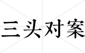 三头对案