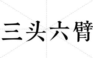 三头六臂