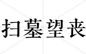 扫墓望丧