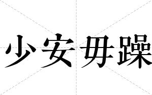 少安毋躁