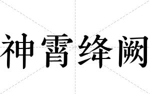 神霄绛阙