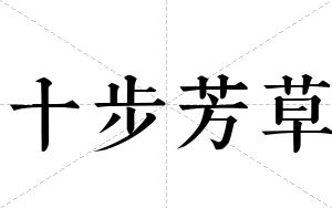 十步芳草
