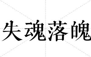 失魂落魄