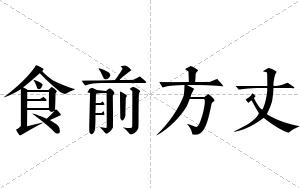 食前方丈