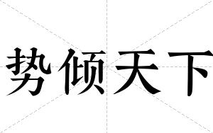 势倾天下